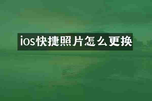 ios快捷照片怎么更换