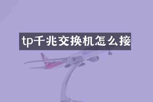 tp千兆交换机怎么接