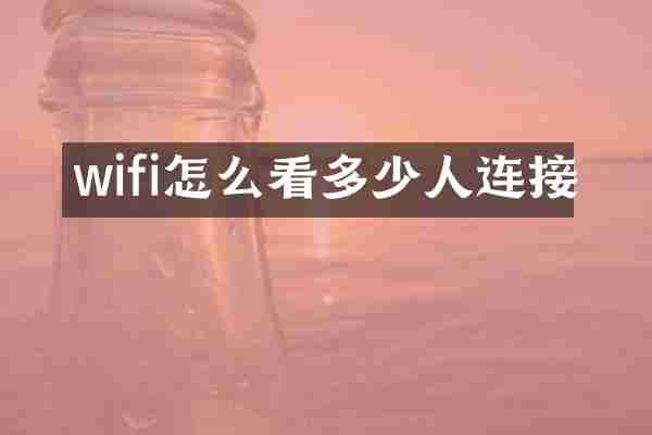 wifi怎么看多少人连接