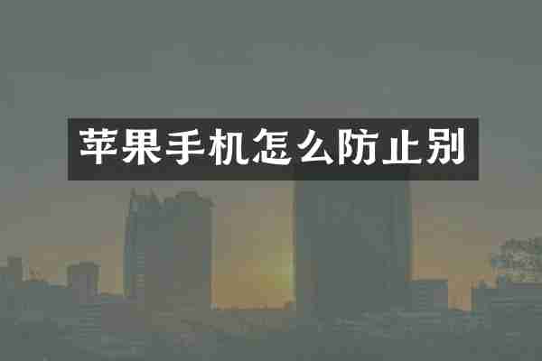 苹果手机怎么防止别
