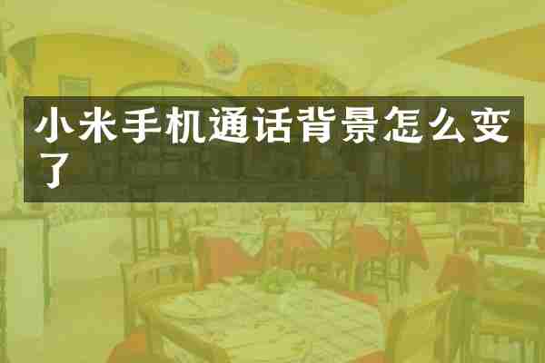 小米手机通话背景怎么变了