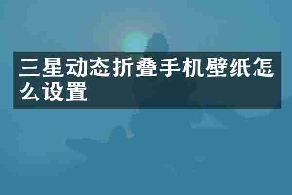 三星动态折叠手机壁纸怎么设置