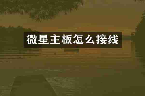 微星主板怎么接线