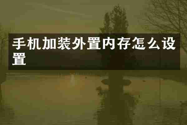 手机加装外置内存怎么设置