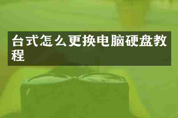 台式怎么更换电脑硬盘教程