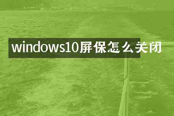 windows10屏保怎么关闭