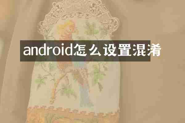 android怎么设置混淆