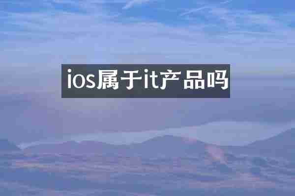 ios属于it产品吗