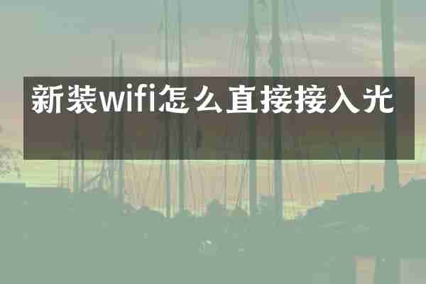 新装wifi怎么直接接入光猫