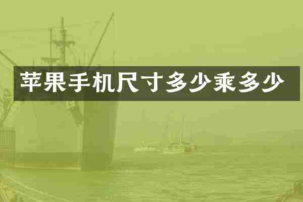 苹果手机尺寸多少乘多少