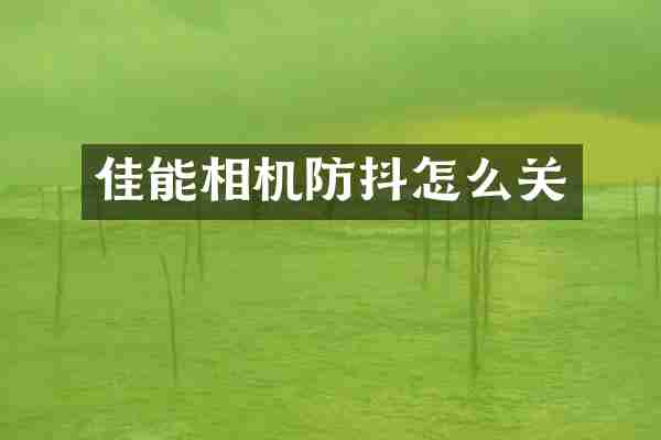 佳能相机防抖怎么关