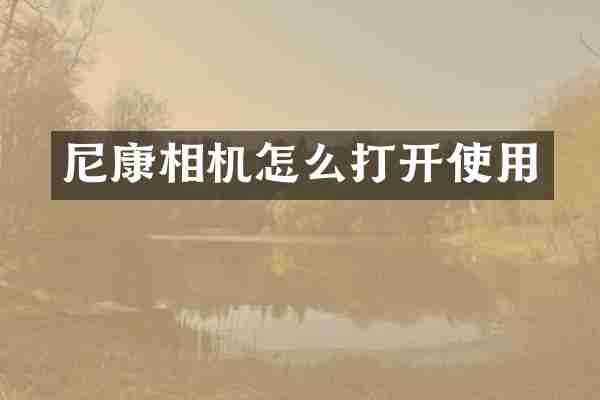 尼康相机怎么打开使用