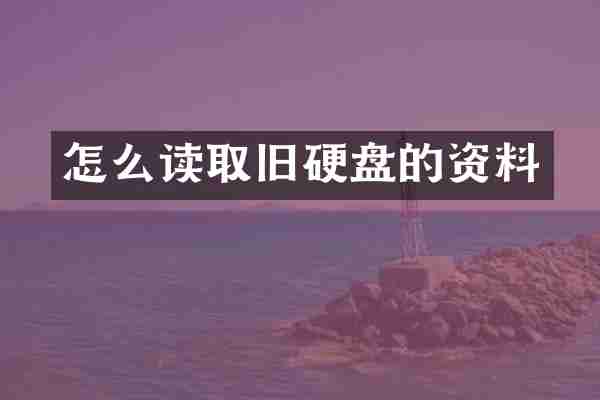 怎么读取旧硬盘的资料