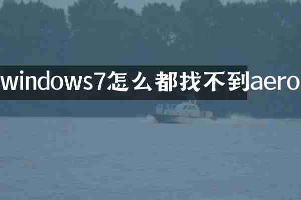 windows7怎么都找不到aero