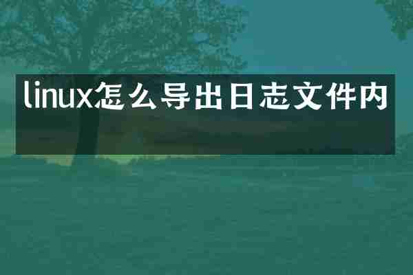 linux怎么导出日志文件内容