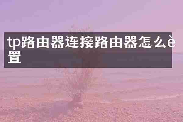 tp路由器连接路由器怎么设置