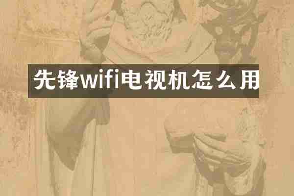 先锋wifi电视机怎么用