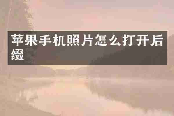 苹果手机照片怎么打开后缀