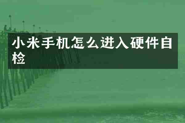 小米手机怎么进入硬件自检