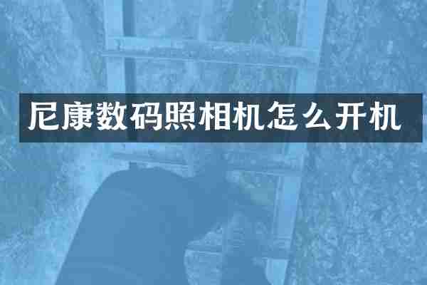 尼康数码照相机怎么开机