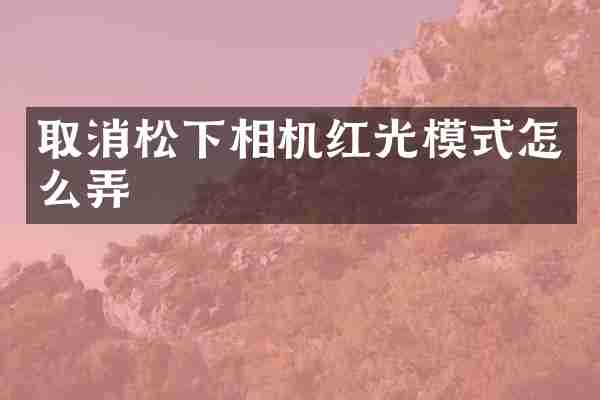 取消相机红光模式怎么弄