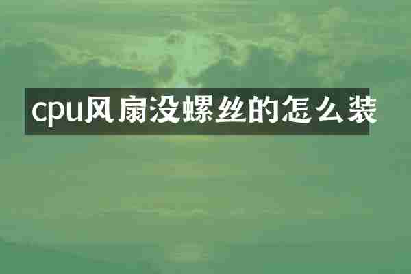 cpu风扇没螺丝的怎么装