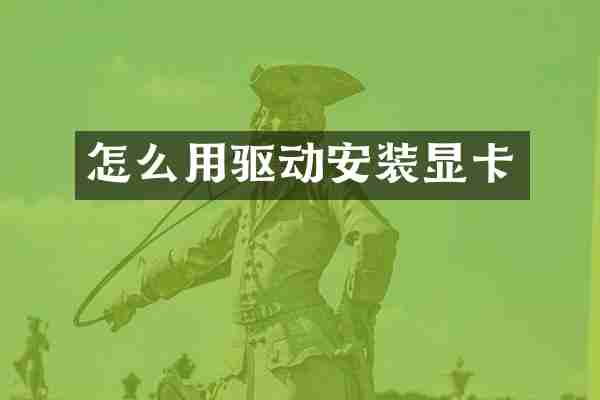 怎么用驱动安装显卡