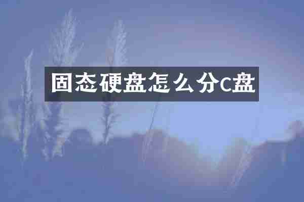 固态硬盘怎么分c盘