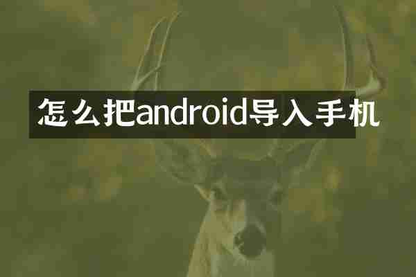 怎么把android导入手机