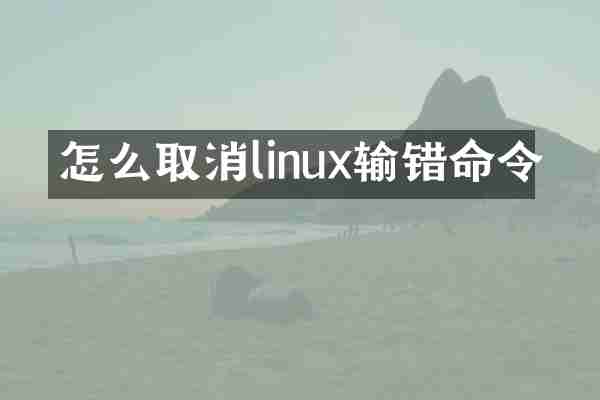 怎么取消linux输错命令