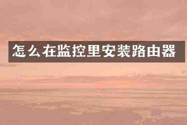 怎么在监控里安装路由器