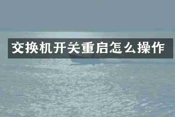 交换机开关重启怎么操作