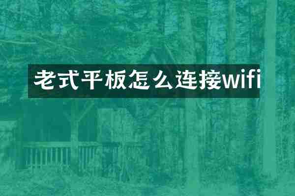 老式平板怎么连接wifi