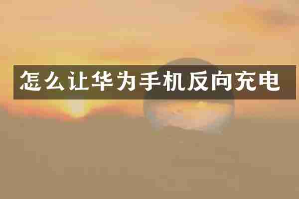 怎么让华为手机反向充电