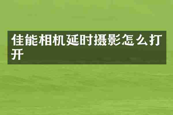 佳能相机延时摄影怎么打开