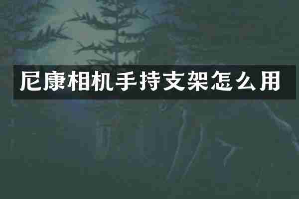 尼康相机手持支架怎么用