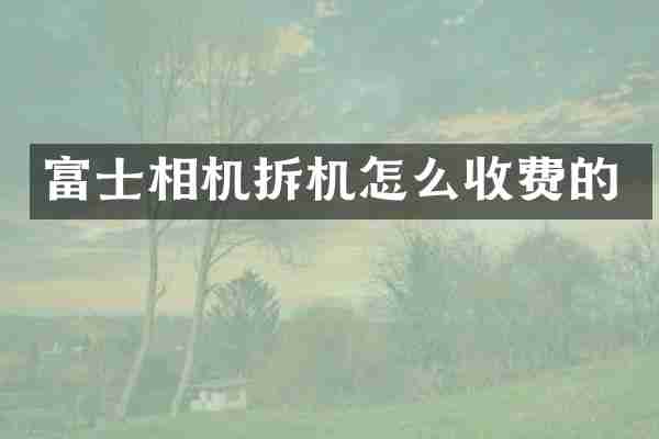富士相机拆机怎么收费的