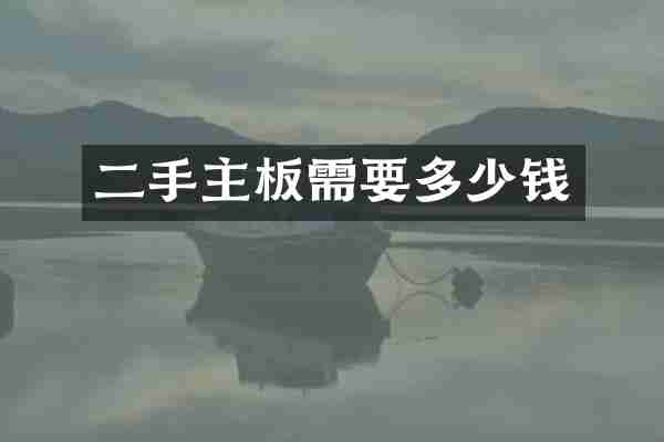 二手主板需要多少钱