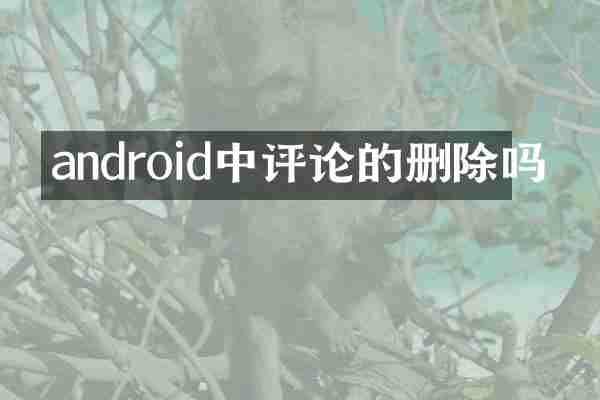 android中评论的删除吗