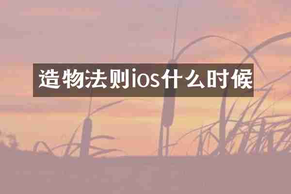 造物法则ios什么时候