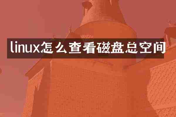 linux怎么查看磁盘总空间