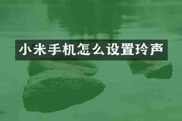 小米手机怎么设置玲声