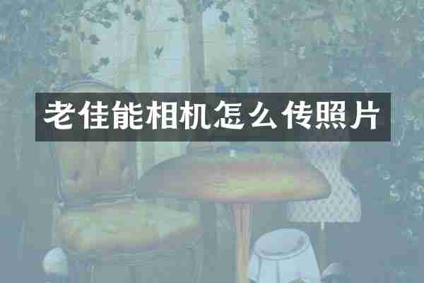 老佳能相机怎么传照片