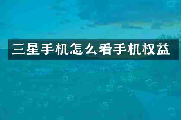 三星手机怎么看手机权益