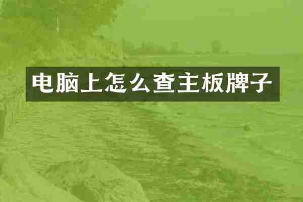 电脑上怎么查主板牌子