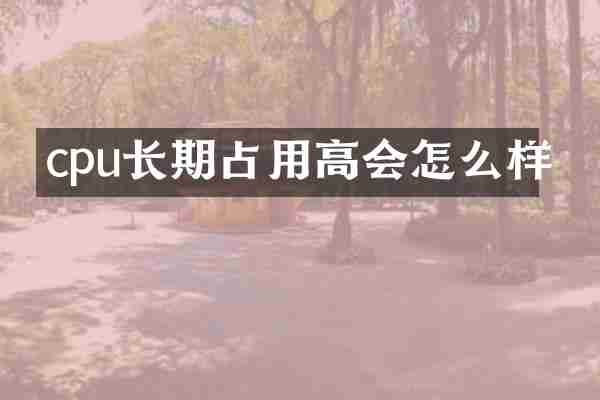 cpu长期占用高会怎么样