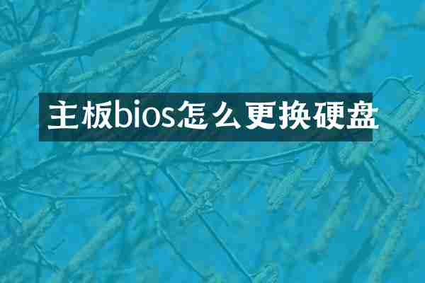 主板bios怎么更换硬盘