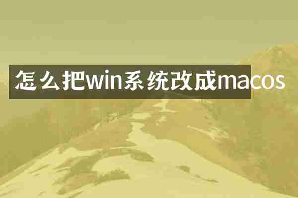 怎么把win系统改成macos