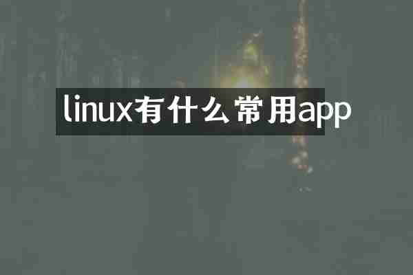 linux有什么常用app