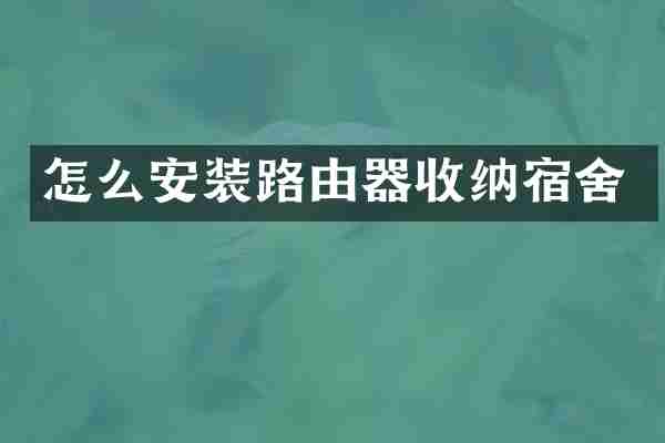 怎么安装路由器收纳宿舍